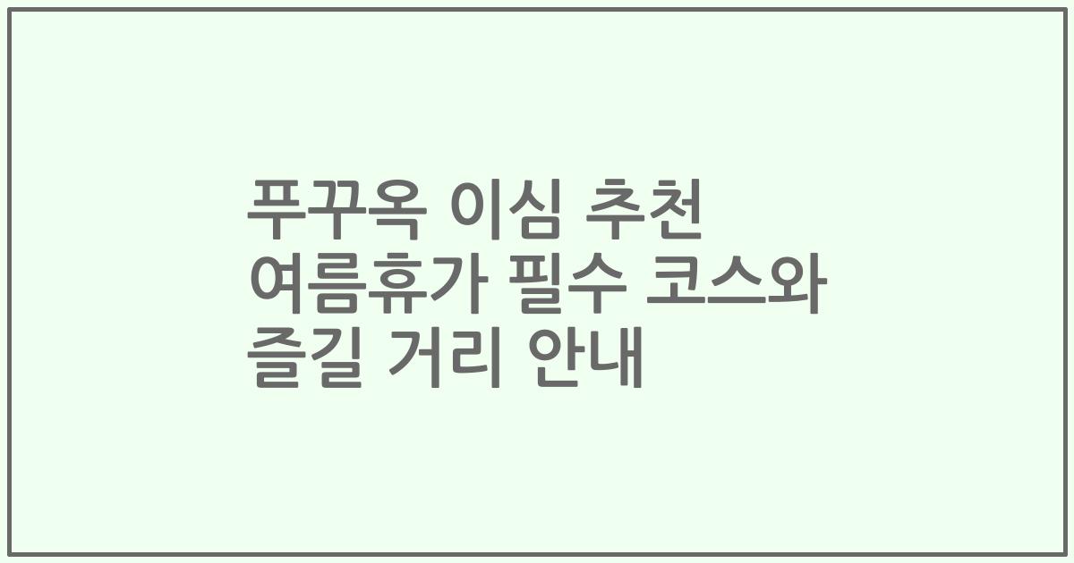 푸꾸옥 이심 추천 여름휴가 필수 코스와 즐길 거리 안내