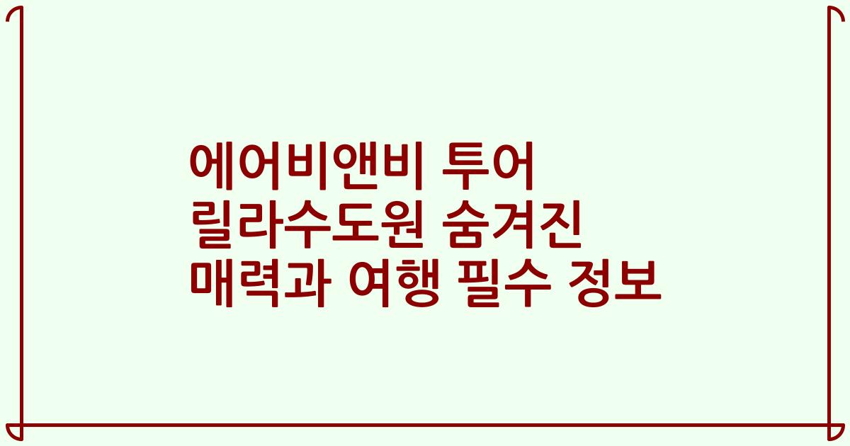에어비앤비 투어 릴라수도원 숨겨진 매력과 여행 필수 정보