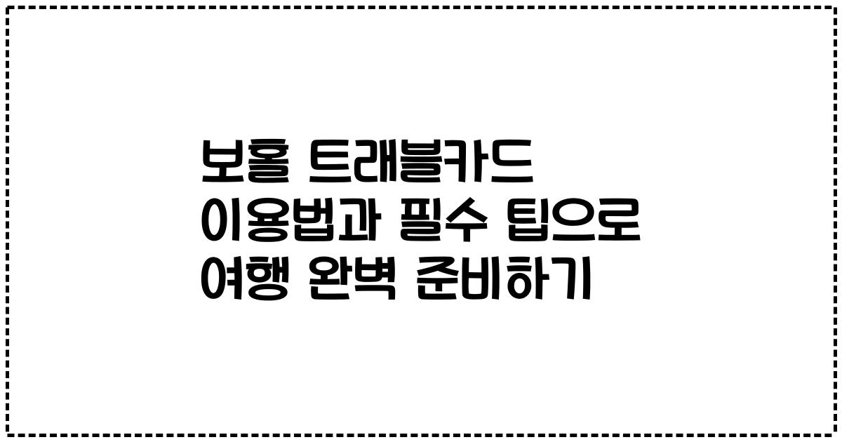 보홀 트래블카드 이용법과 필수 팁으로 여행 완벽 준비하기