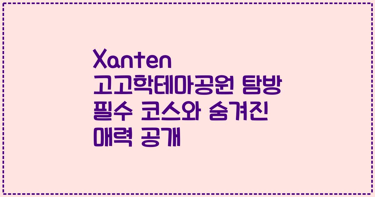 Xanten 고고학테마공원 탐방 필수 코스와 숨겨진 매력 공개