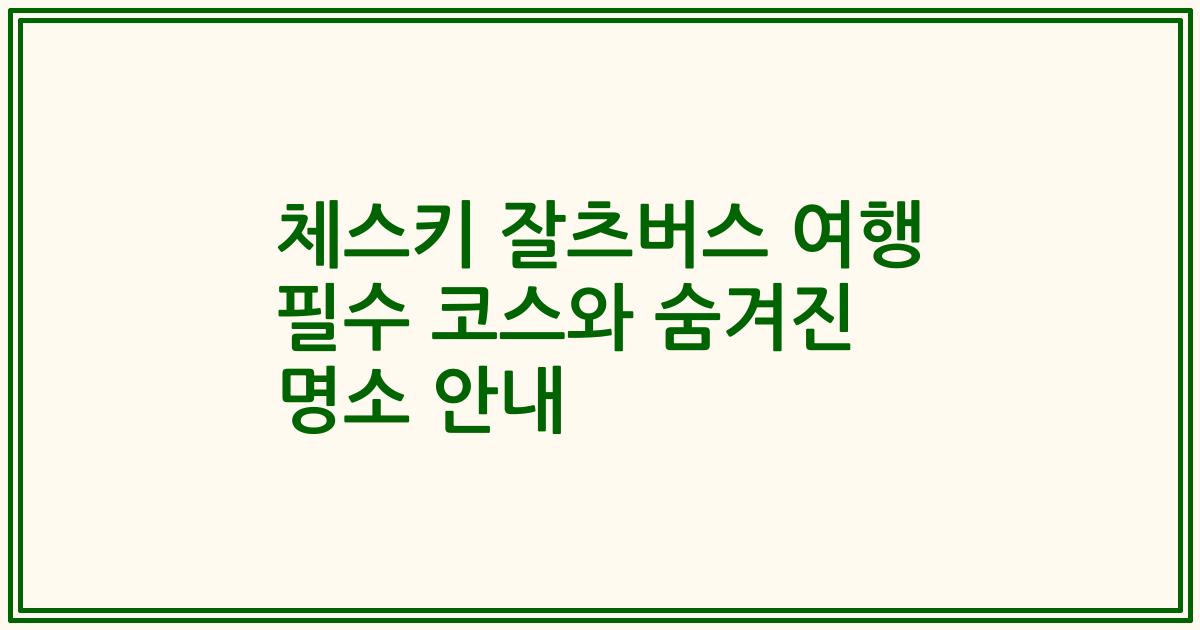 체스키 잘츠버스 여행 필수 코스와 숨겨진 명소 안내