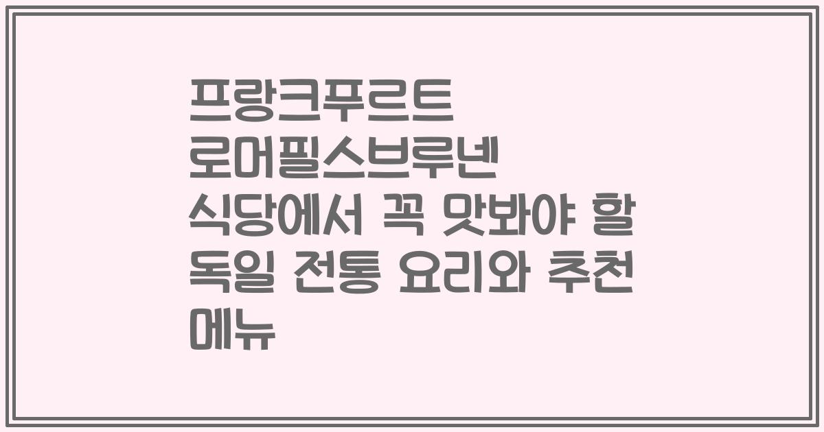 프랑크푸르트 로머필스브루넨 식당에서 꼭 맛봐야 할 독일 전통 요리와 추천 메뉴