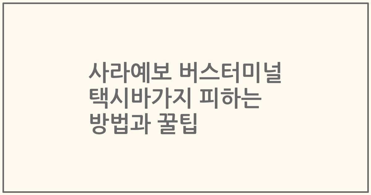 사라예보 버스터미널 택시바가지 피하는 방법과 꿀팁