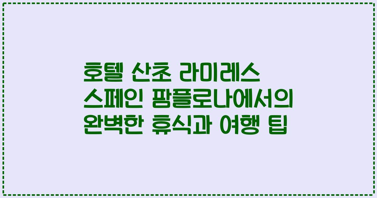 호텔 산초 라미레스 스페인 팜플로나에서의 완벽한 휴식과 여행 팁
