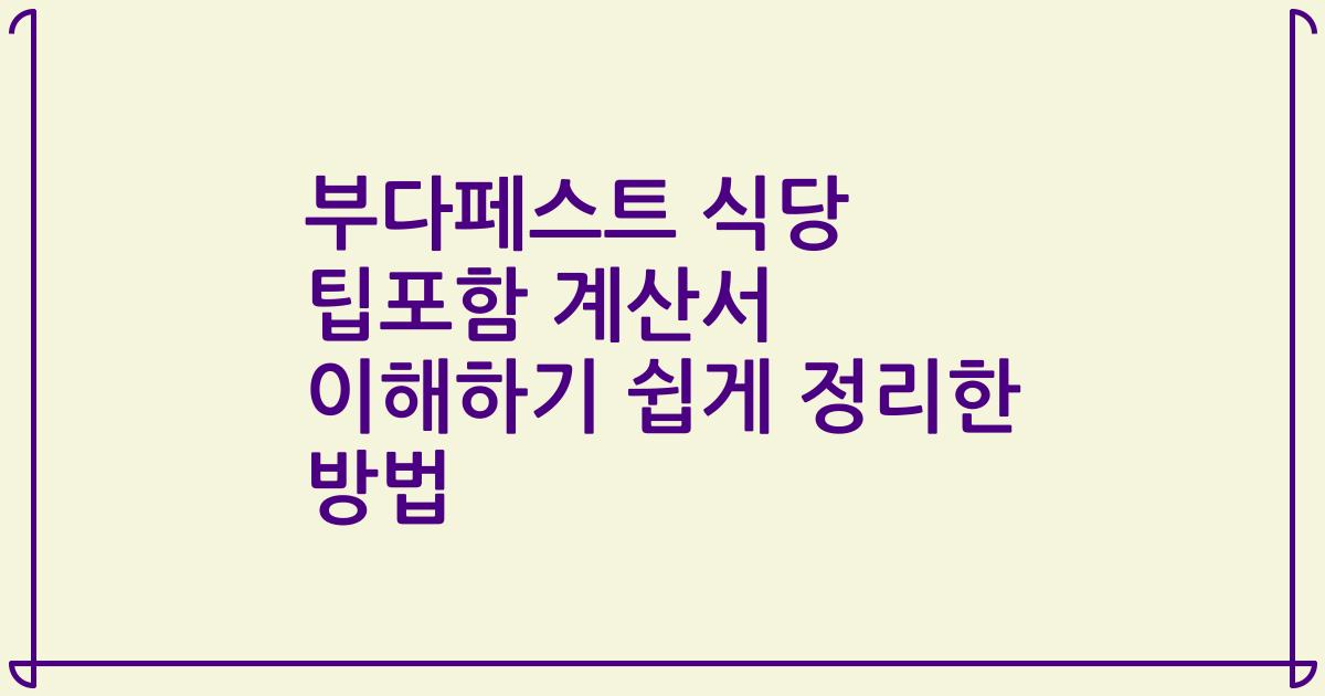 부다페스트 식당 팁포함 계산서 이해하기 쉽게 정리한 방법