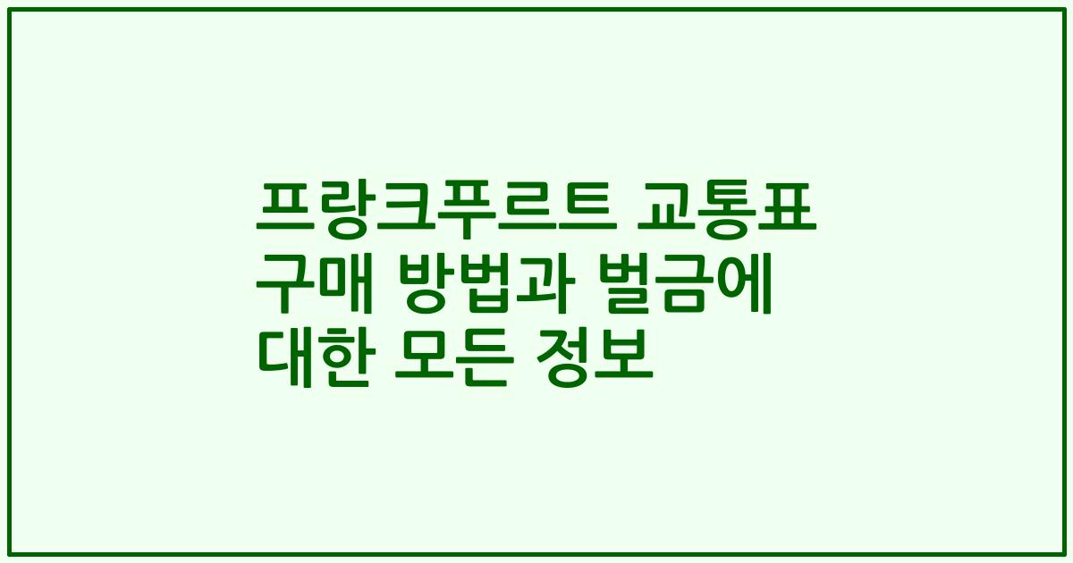 프랑크푸르트 교통표 구매 방법과 벌금에 대한 모든 정보