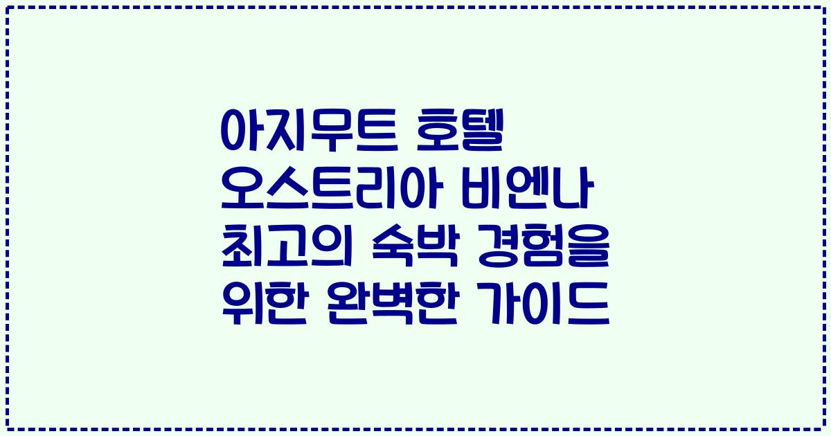 아지무트 호텔 오스트리아 비엔나 최고의 숙박 경험을 위한 완벽한 가이드