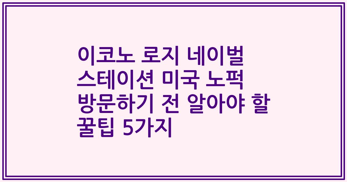 이코노 로지 네이벌 스테이션 미국 노퍽 방문하기 전 알아야 할 꿀팁 5가지