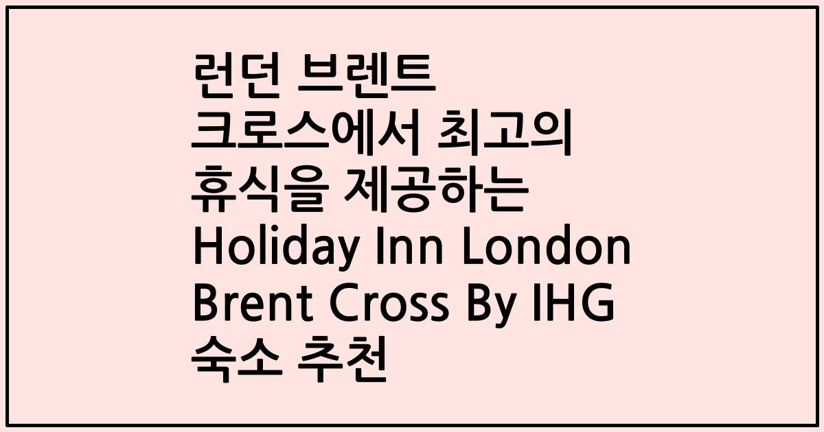 런던 브렌트 크로스에서 최고의 휴식을 제공하는 Holiday Inn London Brent Cross By IHG 숙소 추천