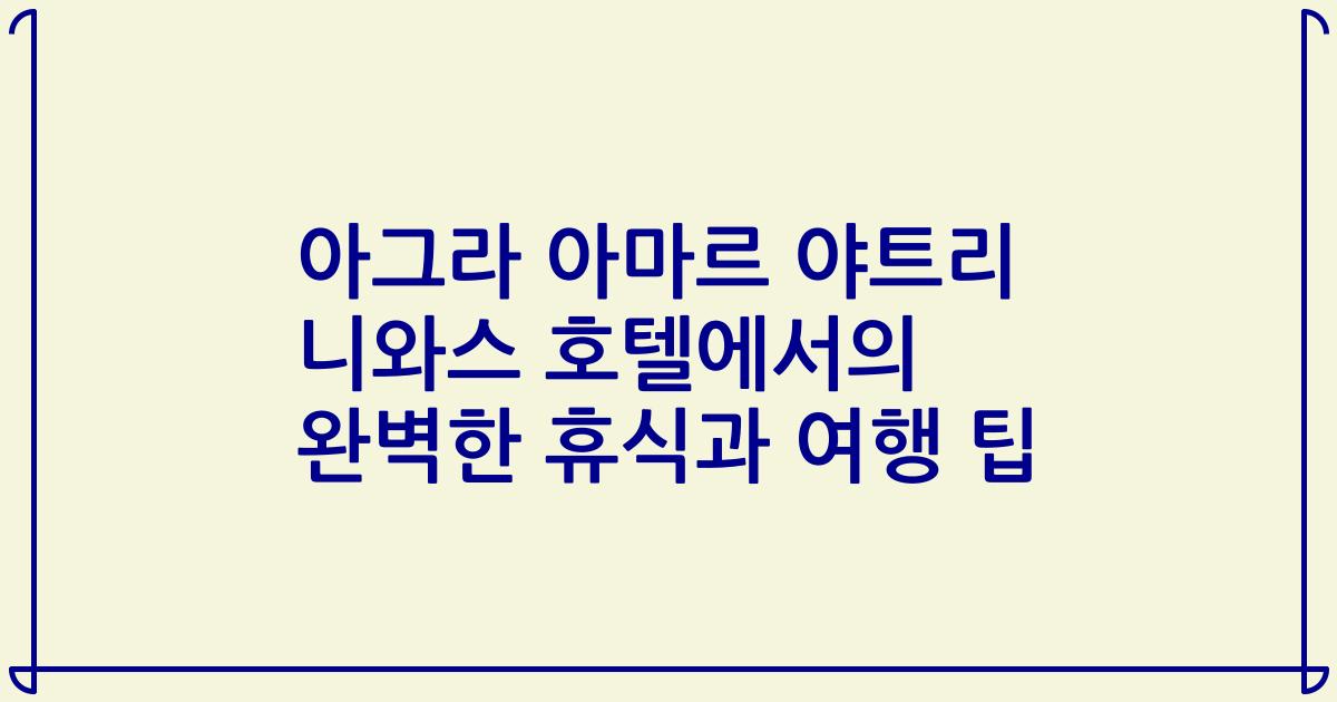 아그라 아마르 야트리 니와스 호텔에서의 완벽한 휴식과 여행 팁