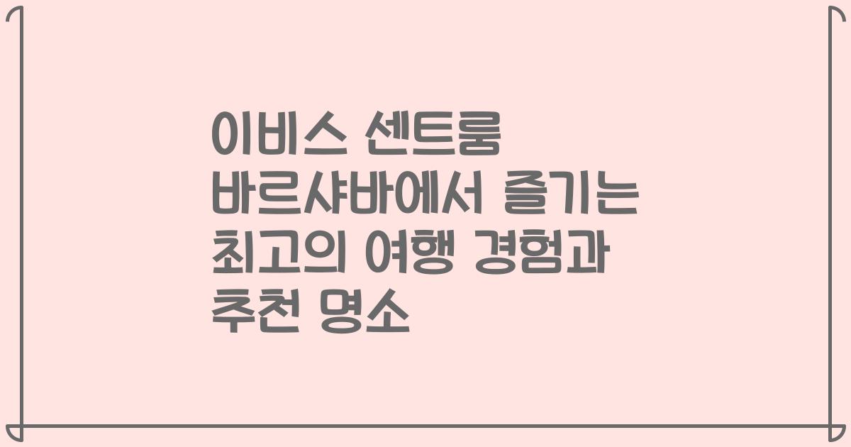 이비스 센트룸 바르샤바에서 즐기는 최고의 여행 경험과 추천 명소