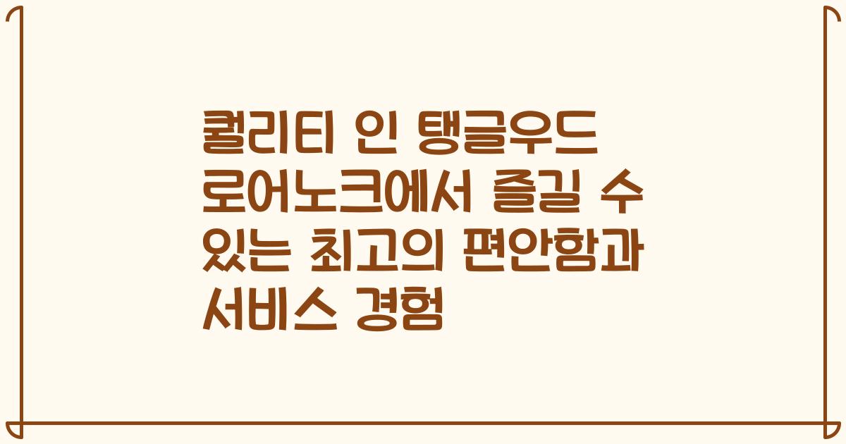 퀄리티 인 탱글우드 로어노크에서 즐길 수 있는 최고의 편안함과 서비스 경험