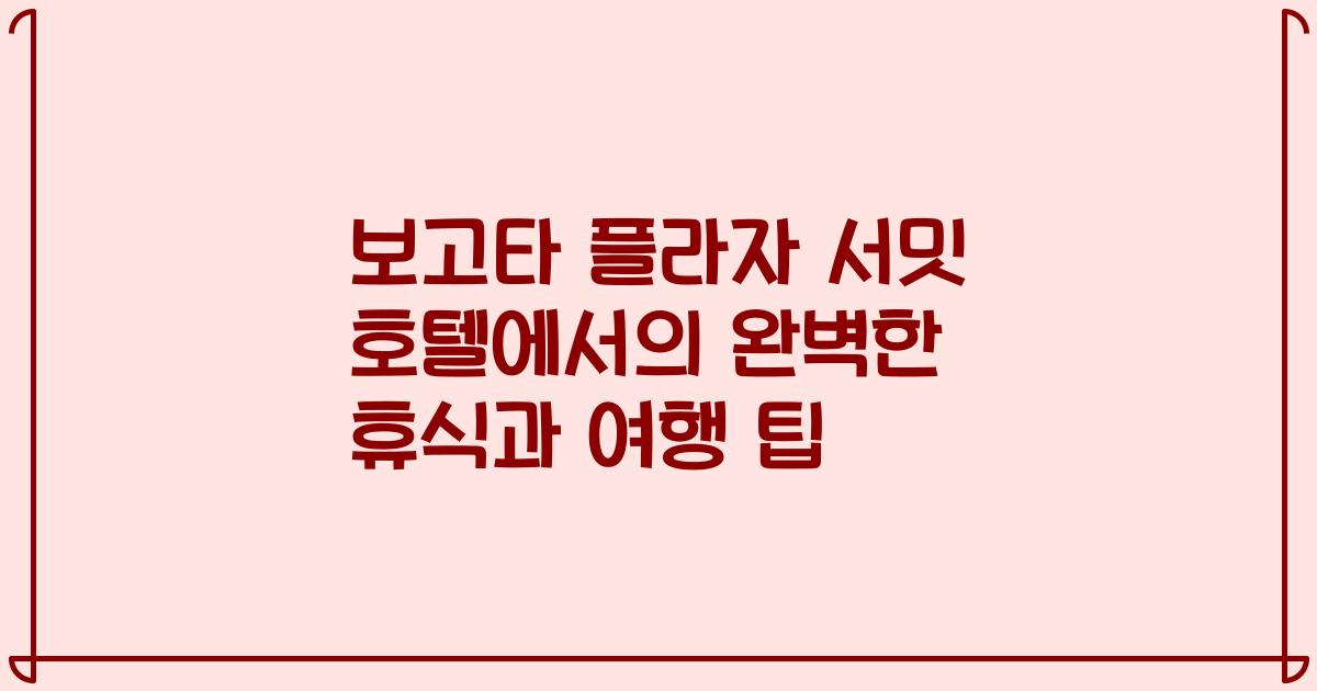 보고타 플라자 서밋 호텔에서의 완벽한 휴식과 여행 팁