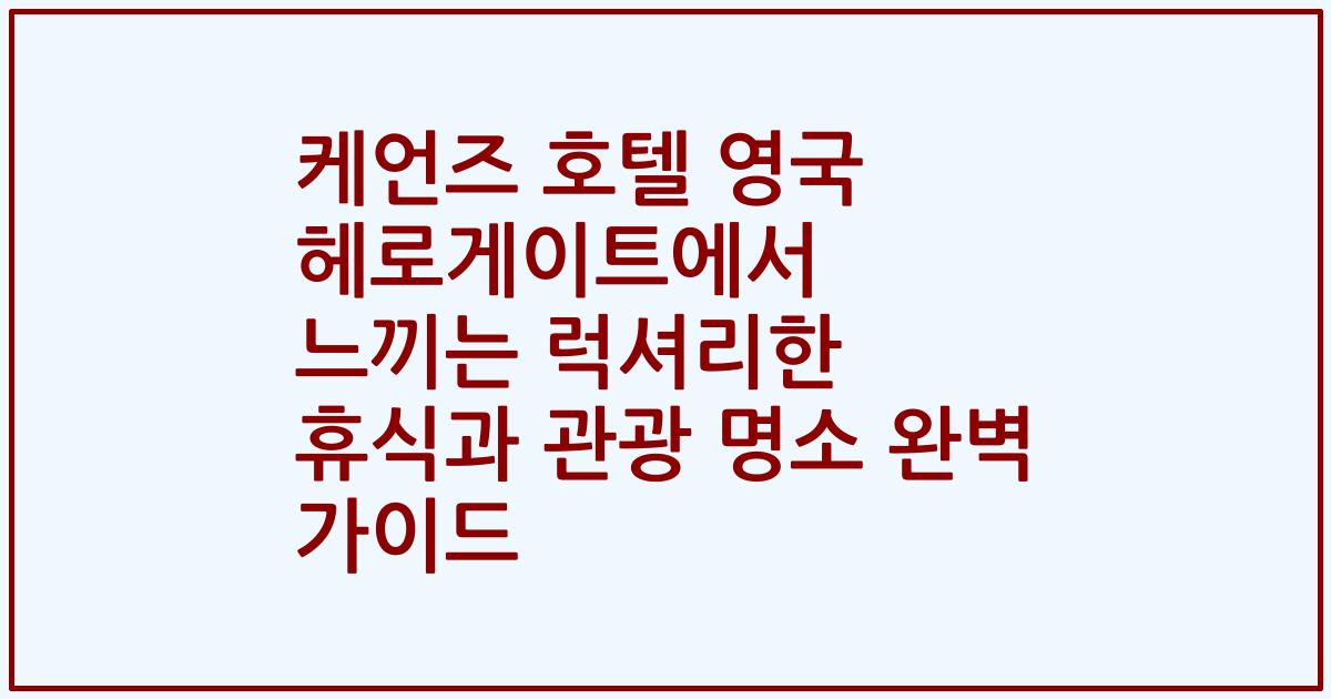케언즈 호텔 영국 헤로게이트에서 느끼는 럭셔리한 휴식과 관광 명소 완벽 가이드