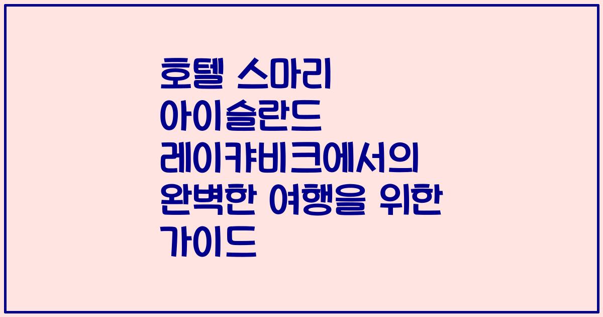 호텔 스마리 아이슬란드 레이캬비크에서의 완벽한 여행을 위한 가이드