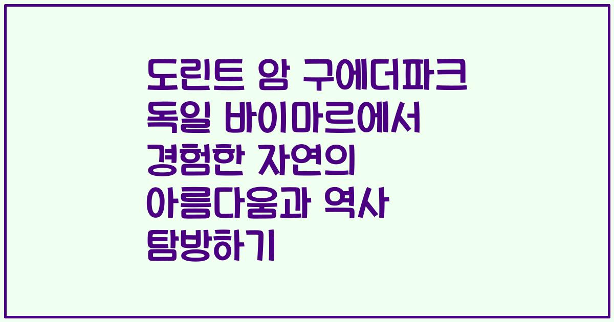 도린트 암 구에더파크 독일 바이마르에서 경험한 자연의 아름다움과 역사 탐방하기
