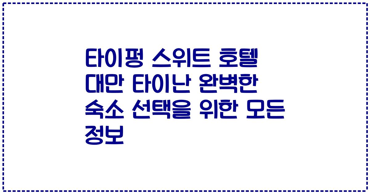 타이펑 스위트 호텔 대만 타이난 완벽한 숙소 선택을 위한 모든 정보