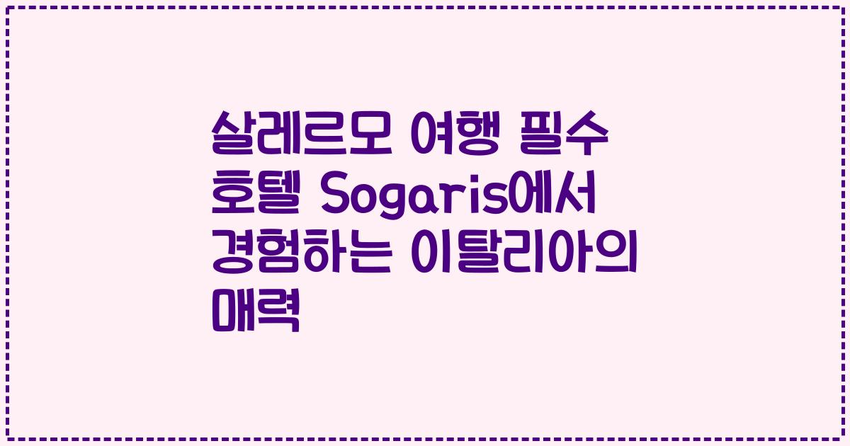 살레르모 여행 필수 호텔 Sogaris에서 경험하는 이탈리아의 매력