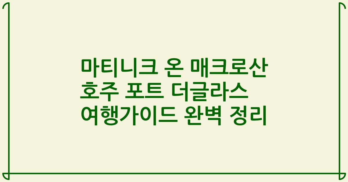 마티니크 온 매크로산 호주 포트 더글라스 여행가이드 완벽 정리