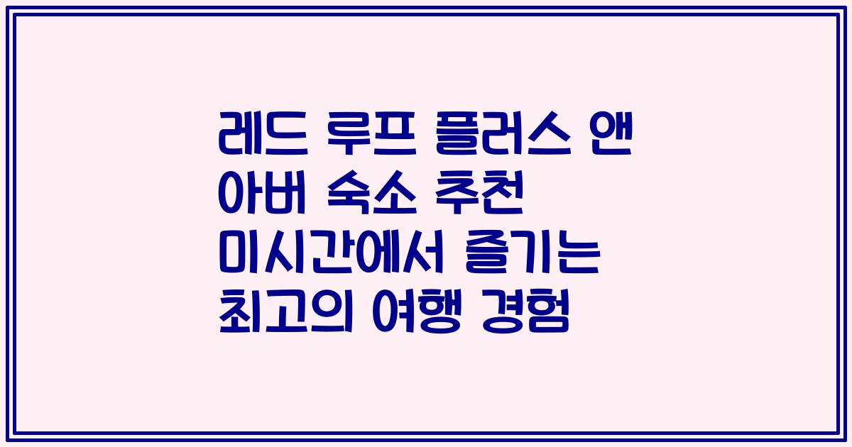 레드 루프 플러스 앤 아버 숙소 추천 미시간에서 즐기는 최고의 여행 경험
