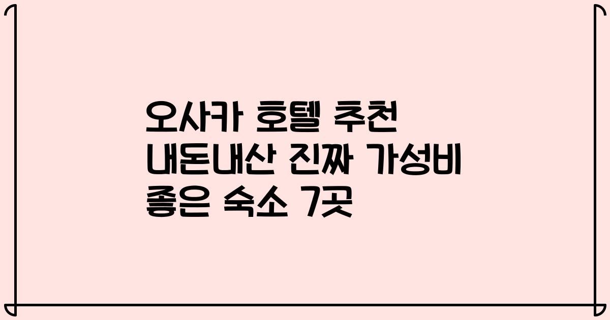 오사카 호텔 추천 내돈내산 진짜 가성비 좋은 숙소 7곳