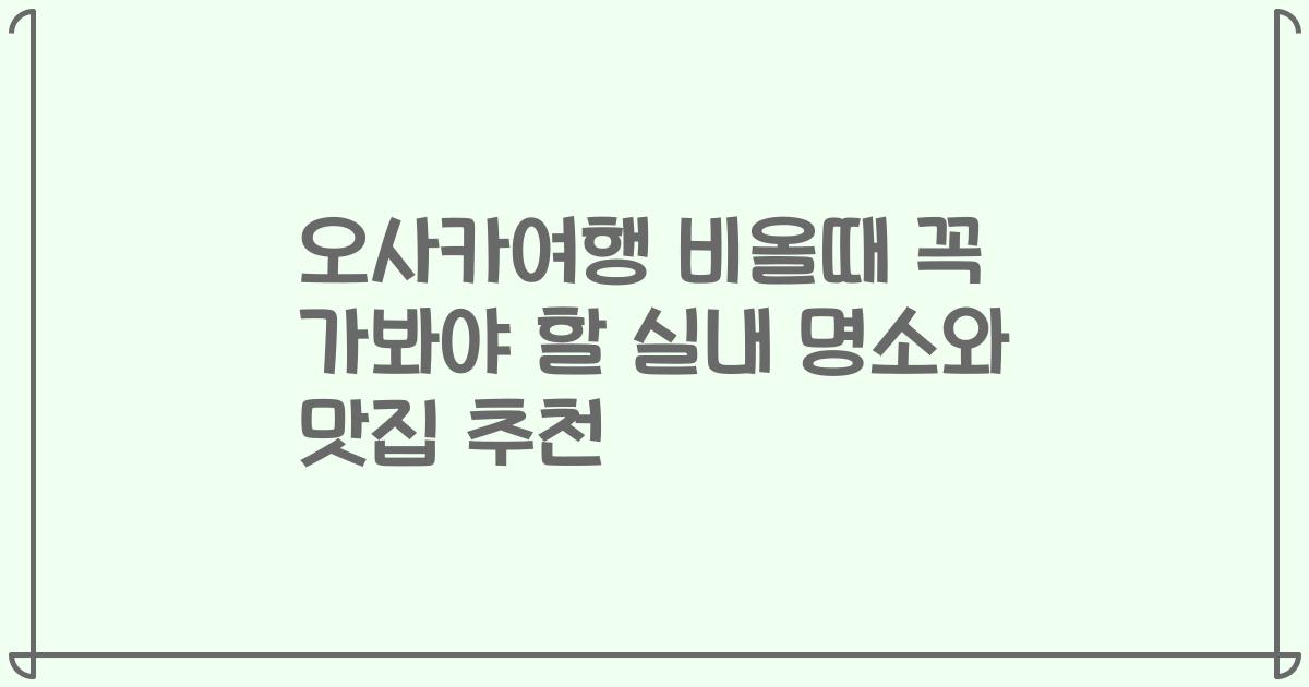 오사카여행 비올때 꼭 가봐야 할 실내 명소와 맛집 추천