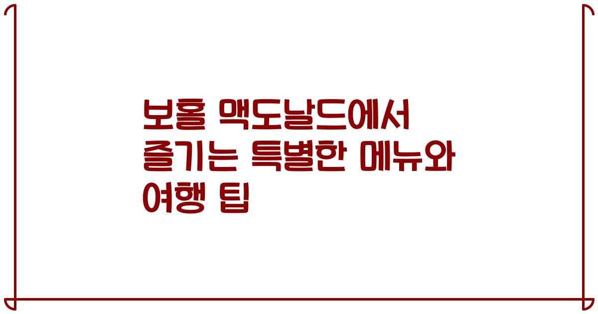 보홀 맥도날드에서 즐기는 특별한 메뉴와 여행 팁