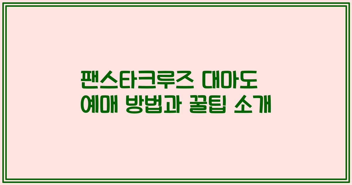 팬스타크루즈 대마도 예매 방법과 꿀팁 소개