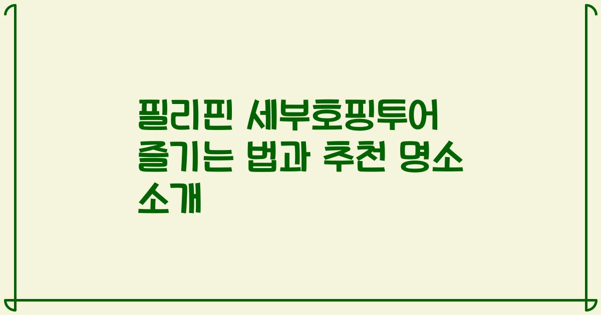 필리핀 세부호핑투어 즐기는 법과 추천 명소 소개