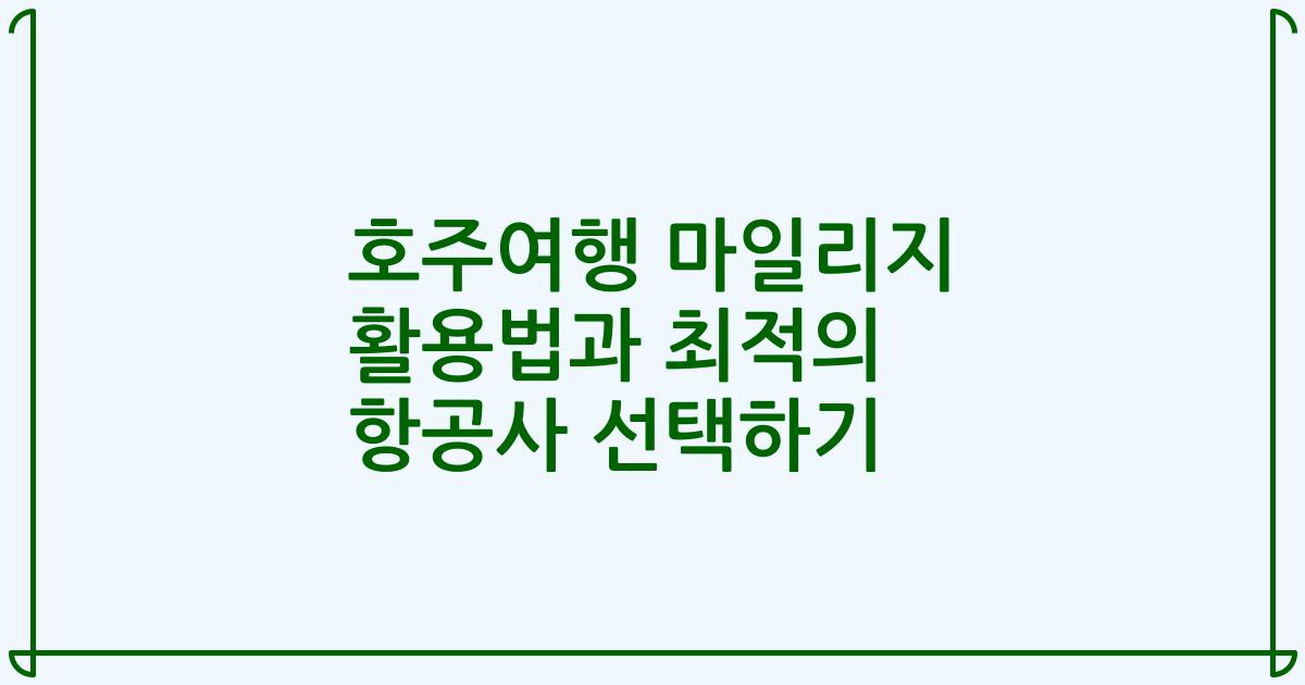 호주여행 마일리지 활용법과 최적의 항공사 선택하기