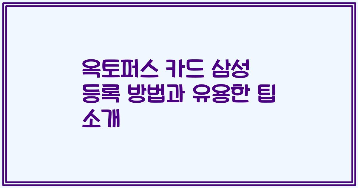옥토퍼스 카드 삼성 등록 방법과 유용한 팁 소개
