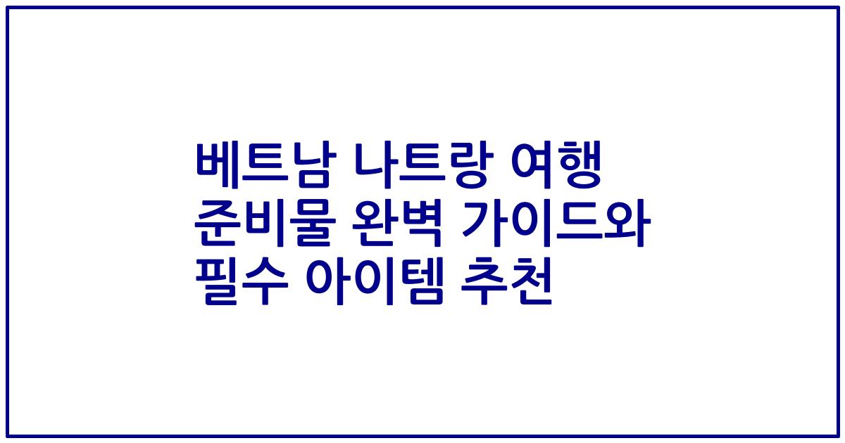 베트남 나트랑 여행 준비물 완벽 가이드와 필수 아이템 추천