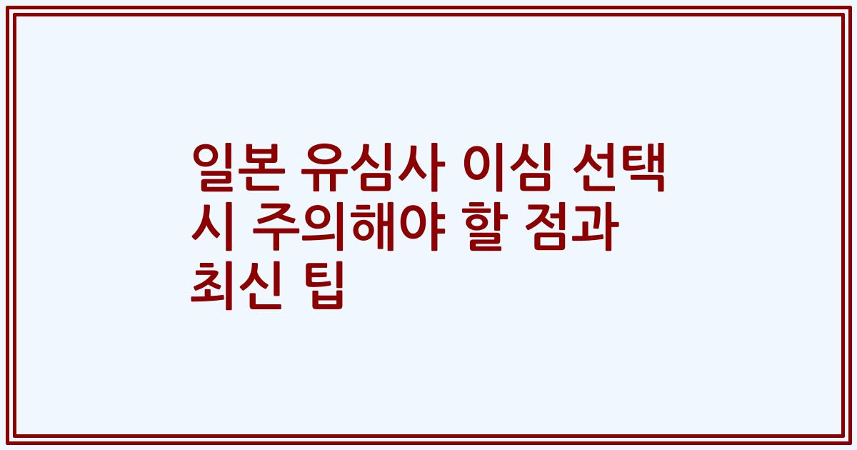 일본 유심사 이심 선택 시 주의해야 할 점과 최신 팁