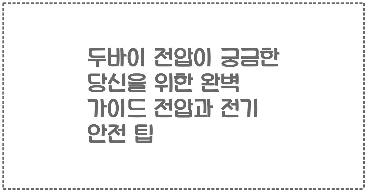 두바이 전압이 궁금한 당신을 위한 완벽 가이드 전압과 전기 안전 팁