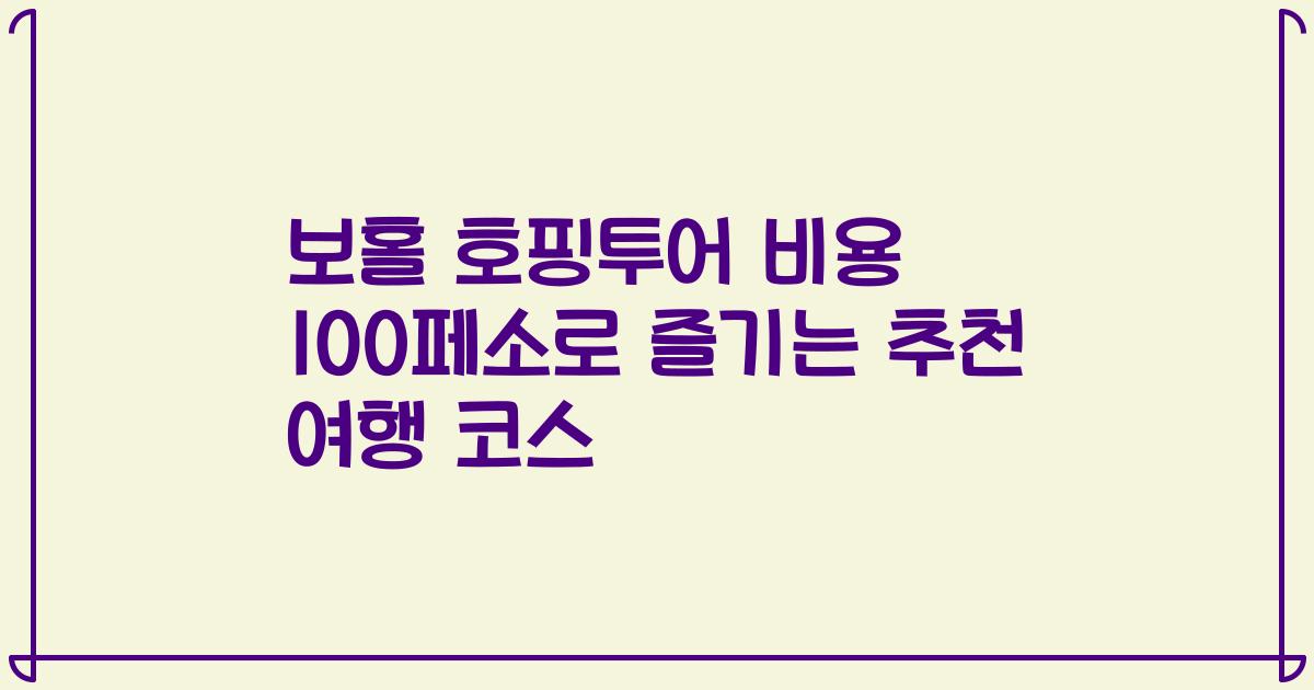 보홀 호핑투어 비용 100페소로 즐기는 추천 여행 코스
