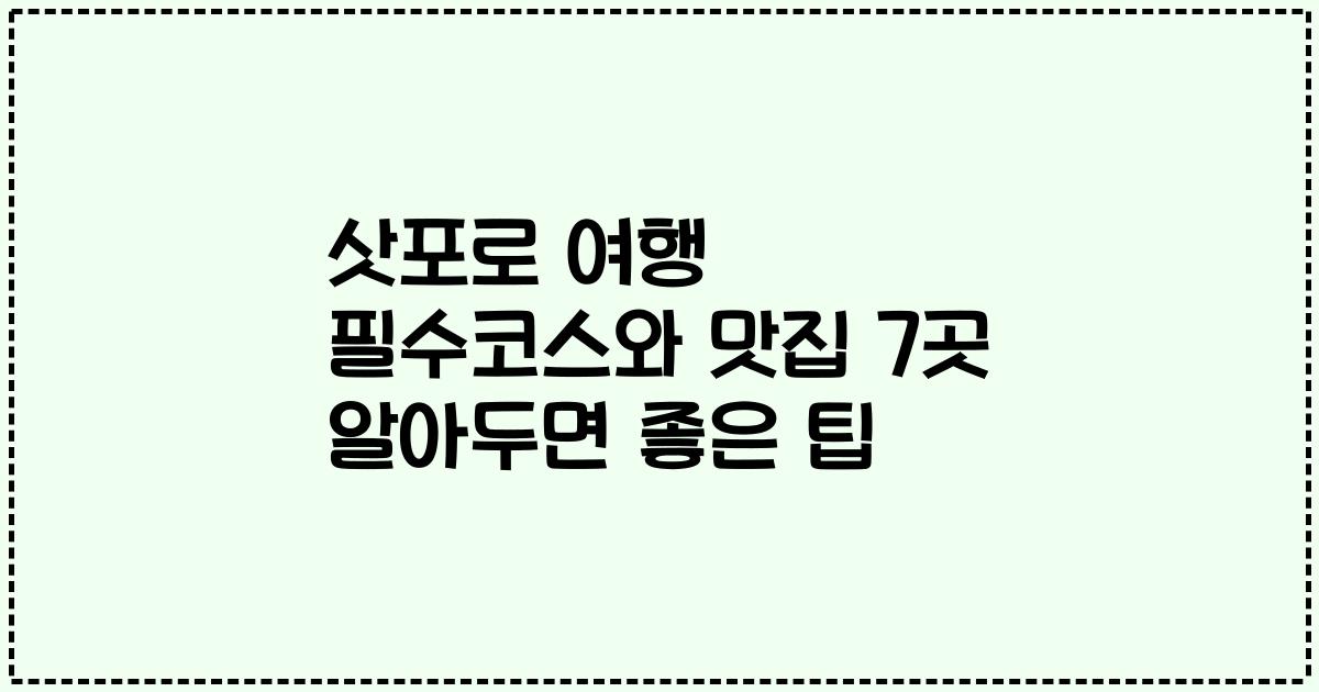 삿포로 여행 필수코스와 맛집 7곳 알아두면 좋은 팁