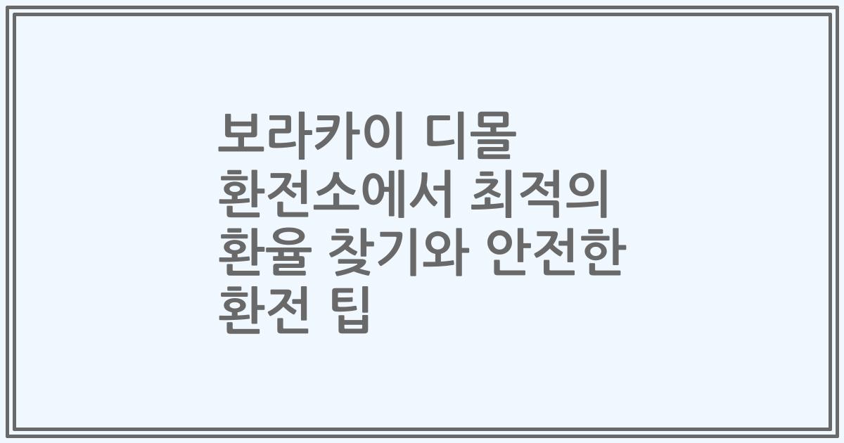보라카이 디몰 환전소에서 최적의 환율 찾기와 안전한 환전 팁