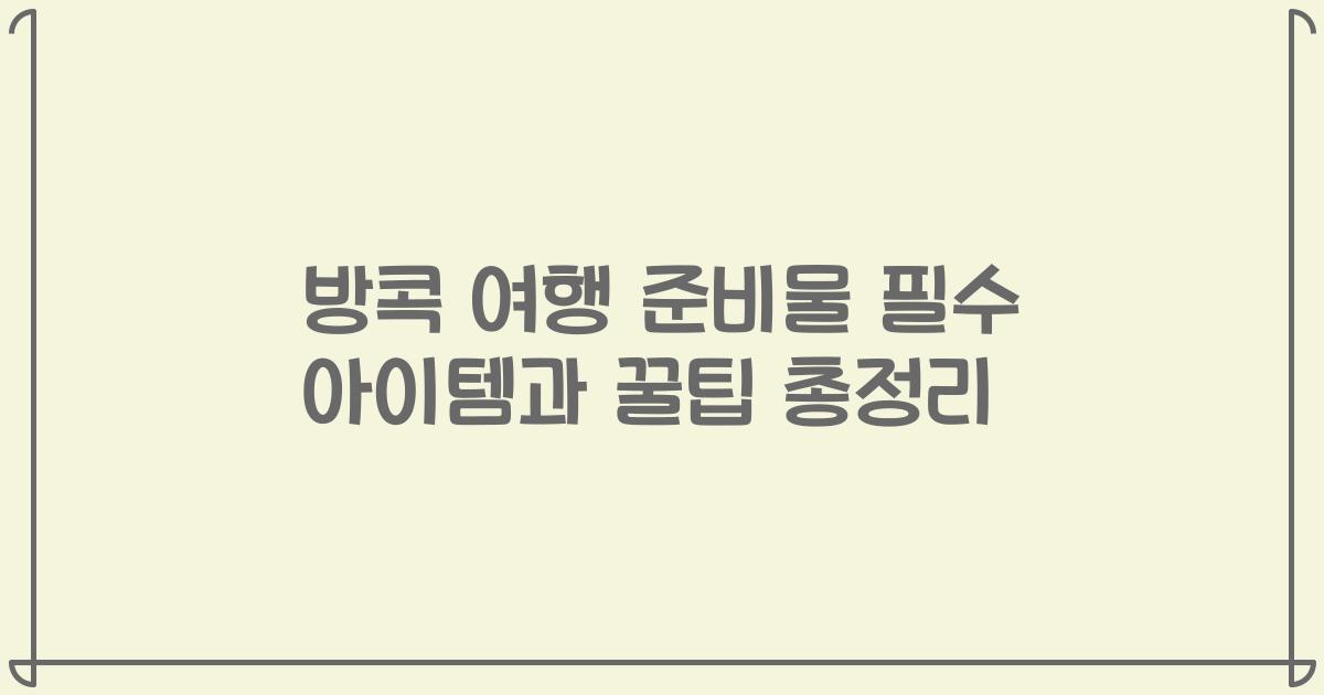 방콕 여행 준비물 필수 아이템과 꿀팁 총정리