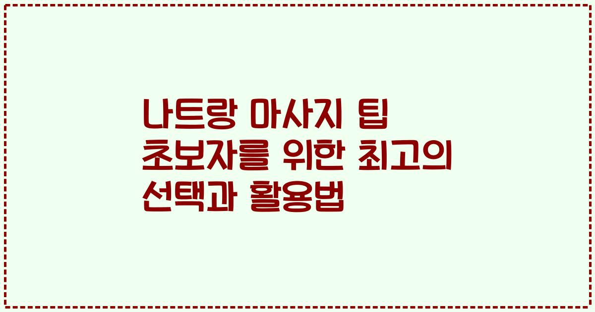 나트랑 마사지 팁 초보자를 위한 최고의 선택과 활용법