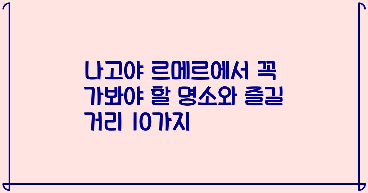 나고야 르메르에서 꼭 가봐야 할 명소와 즐길 거리 10가지