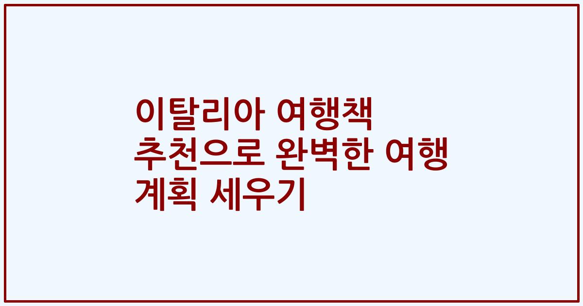 이탈리아 여행책 추천으로 완벽한 여행 계획 세우기