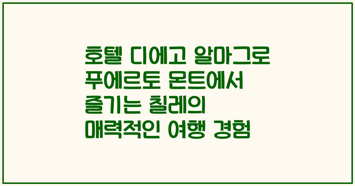 호텔 디에고 알마그로 푸에르토 몬트에서 즐기는 칠레의 매력적인 여행 경험
