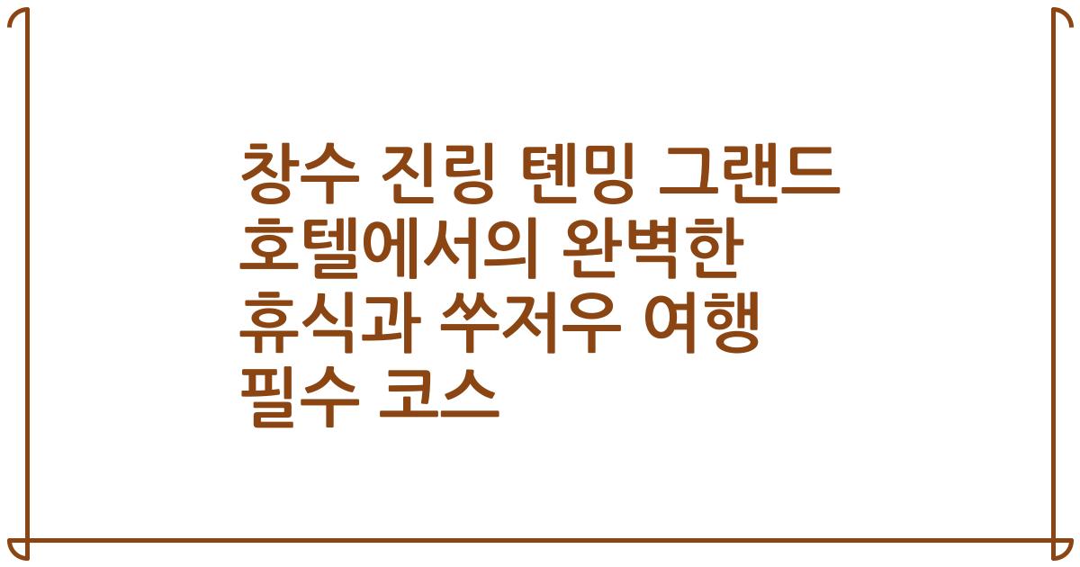 창수 진링 톈밍 그랜드 호텔에서의 완벽한 휴식과 쑤저우 여행 필수 코스