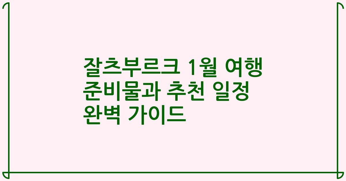 잘츠부르크 1월 여행 준비물과 추천 일정 완벽 가이드