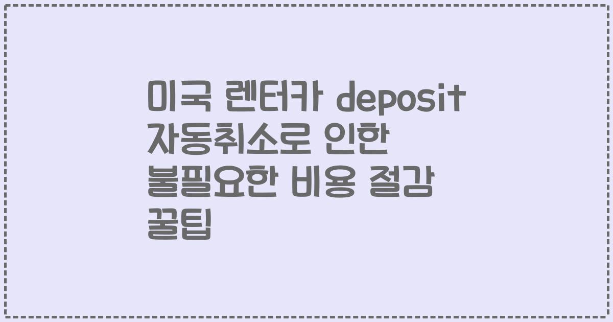 미국 렌터카 deposit 자동취소로 인한 불필요한 비용 절감 꿀팁