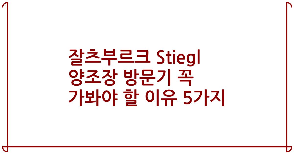 잘츠부르크 Stiegl 양조장 방문기 꼭 가봐야 할 이유 5가지