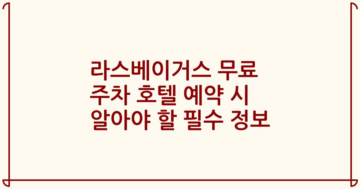 라스베이거스 무료 주차 호텔 예약 시 알아야 할 필수 정보