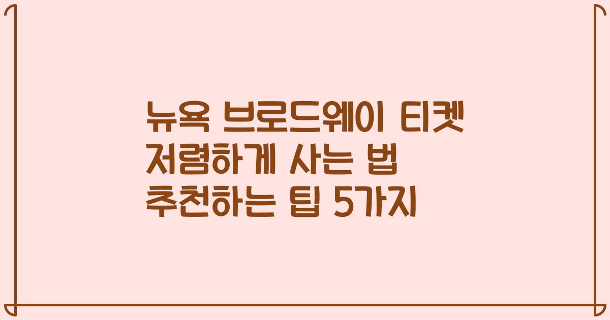 뉴욕 브로드웨이 티켓 저렴하게 사는 법 추천하는 팁 5가지