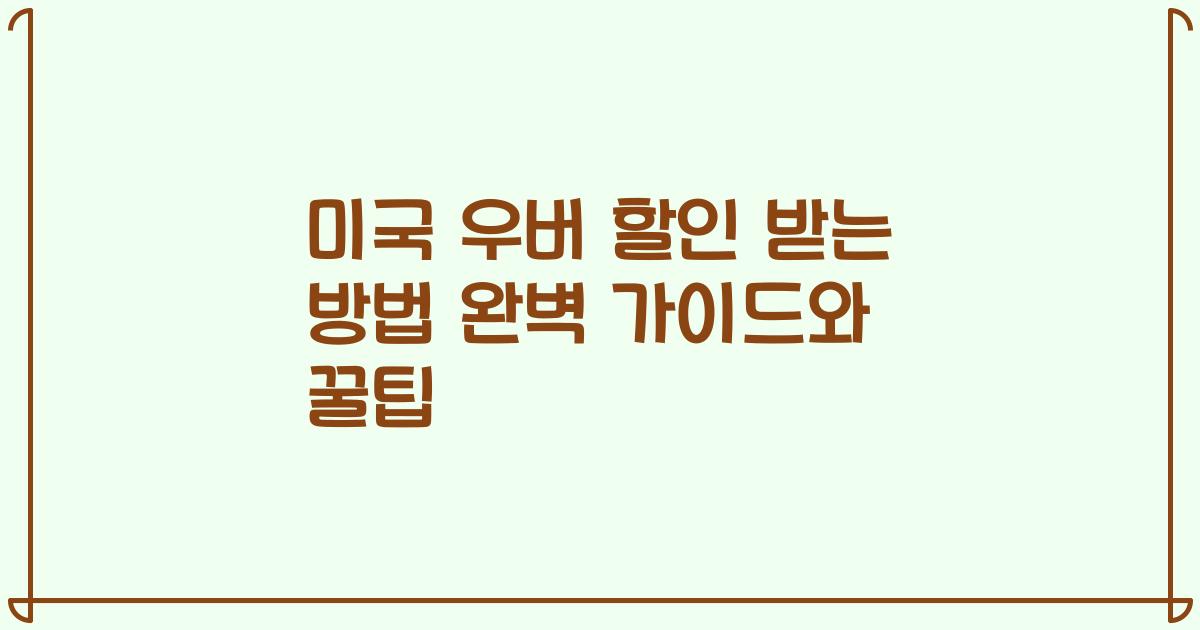 미국 우버 할인 받는 방법 완벽 가이드와 꿀팁