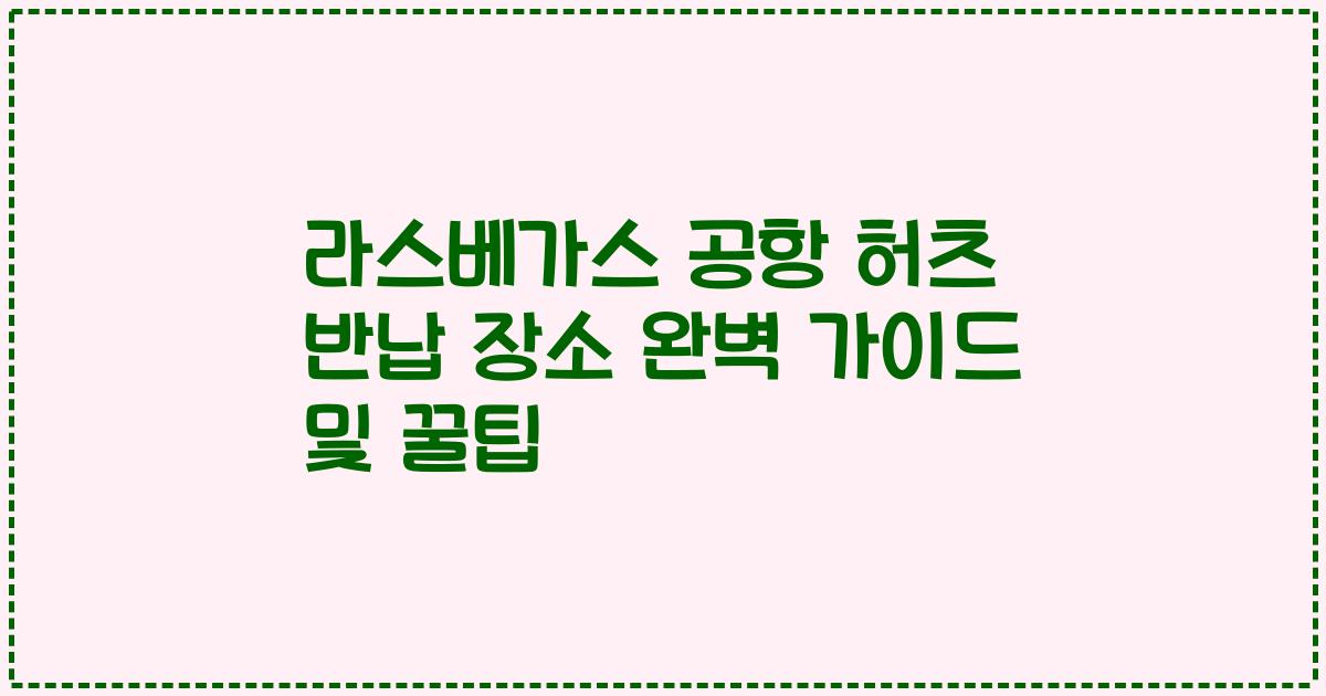 라스베가스 공항 허츠 반납 장소 완벽 가이드 및 꿀팁